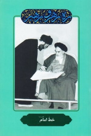 ره رهرو رهبر جلد 2: خط امام