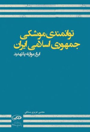 توانمندی موشکی جمهوری اسلامی ایران: ابزار موازنه یا تهدید