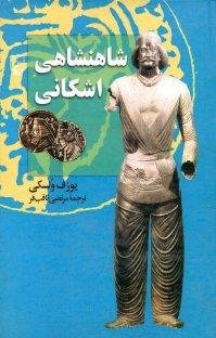 شاهنشاهی اشکانی
