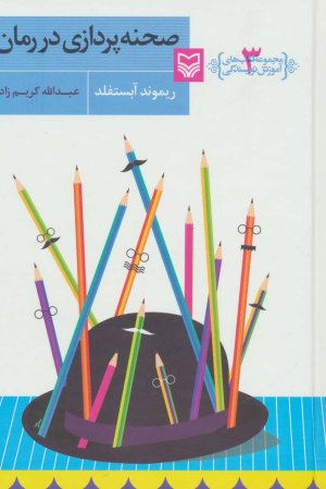 آموزش نویسندگی جلد 3: صحنه پردازی در رمان