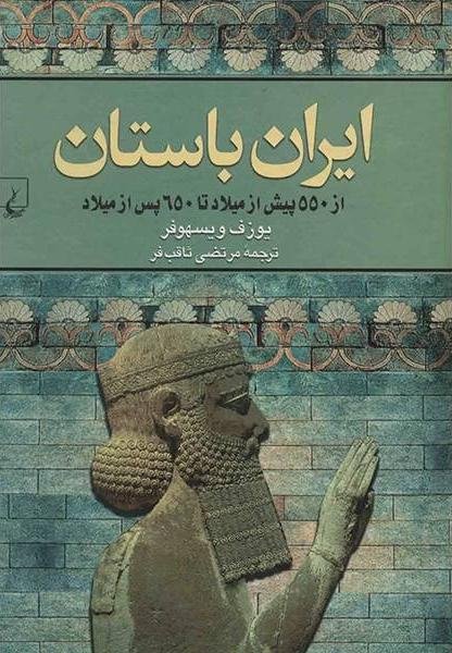 ایران باستان: از 550 پیش از میلاد تا 650 پس از میلاد