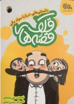 قصه های قلک: دانستنی هایی درباره سواد مالی