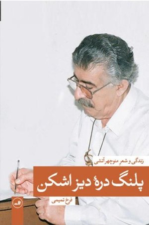 پلنگ دره دیز اشکن: زندگی و شعر منوچهر آتشی