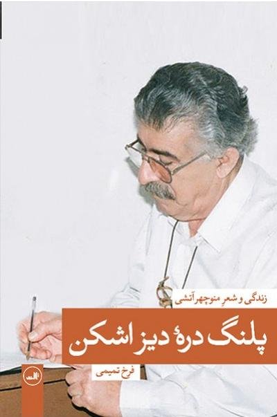 پلنگ دره دیز اشکن: زندگی و شعر منوچهر آتشی