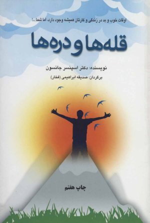 قله ها و دره ها: اوقات خوب و بد در زندگی و کارتان همیشه وجود دارد، اما شما...