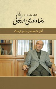 گفتگوی حامد زارع با رضا داوری اردکانی: آفاق فلسفه در سپهر فرهنگ