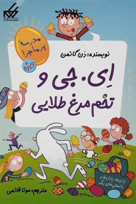 مدرسه پر ماجرا ویژه جلد 2: ای. جی و تخم مرغ طلایی