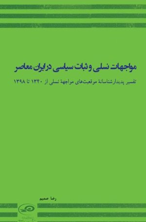 مواجهات نسلی و ثبات سیاسی در ایران معاصر