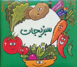بخون و بچین کوچولو جلد 9: سبزیجات