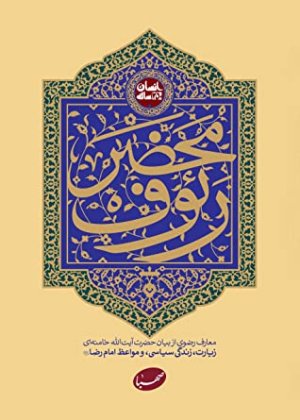 محضر رئوف: معارف رضوی از بیان حضرت آیت الله خامنه ای، زیارت، زندگی سیاسی، و مواعظ امام رضا