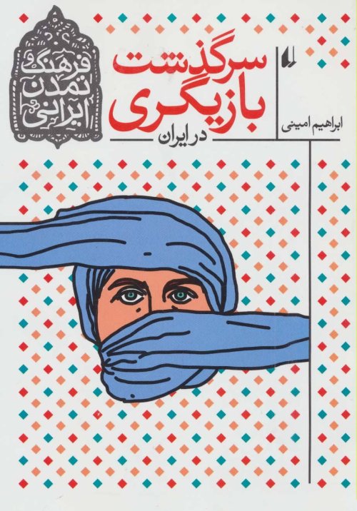 فرهنگ و تمدن ایرانی: سرگذشت بازیگری در ایران