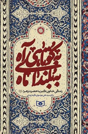به کوتاهی آه به بلندای ماه - زندگانی حضرت زهرا (ع)