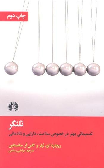 تلنگر: تصمیماتی بهتر در خصوص سلامت دارایی و شادمانی