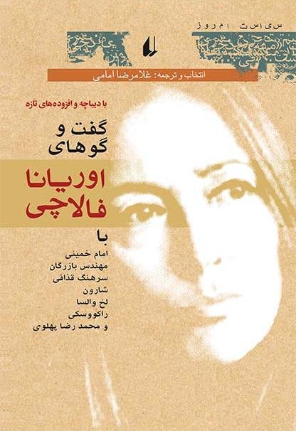 گفت و گوهای اوریانا فالاچی