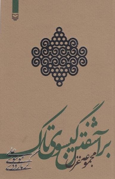 برآشفتن گیسوی تاک