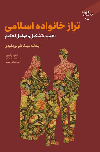 تراز خانواده اسلامی: اهمیت تشکیل عوامل تحکیم