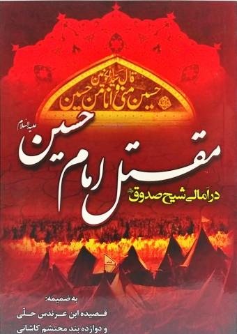 مقتل امام حسین در امالی شیخ صدوق