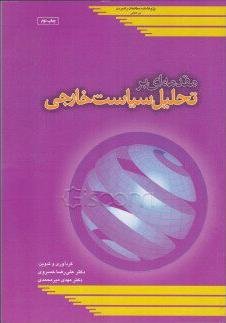 مقدمه ای بر تحلیل سیاست خارجی