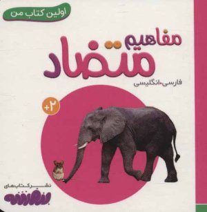 اولین کتاب های من: مفاهیم متضاد