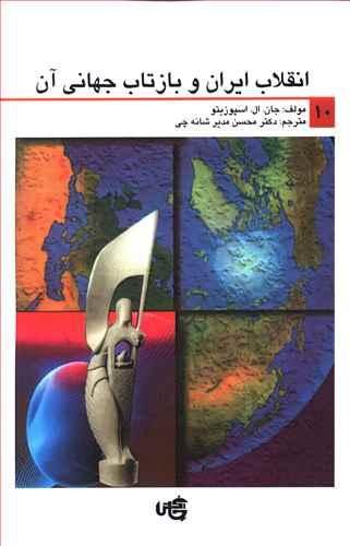انقلاب ایران و بازتاب های جهانی آن