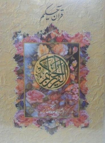 قرآن حکیم: ترجمه طاهره صفارزاده قطع پالتویی