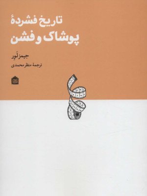تاریخ فشرده پوشاک و فشن