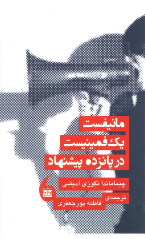 مانیفست یک فمینیست در پانزده پیشنهاد