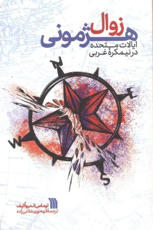 زوال هژمونی ایالات متحده در نیمکره غربی