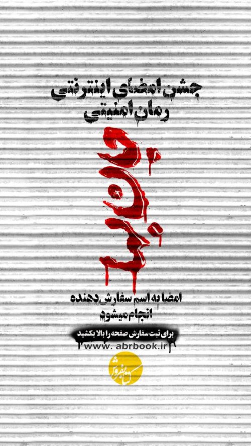 امضای اینترنتی کتاب «جان بها»