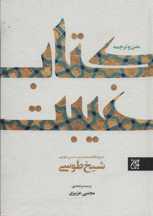 متن و ترجمه کتاب غیبت