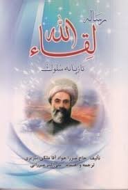 رساله لقا الله تازیانه سلوک