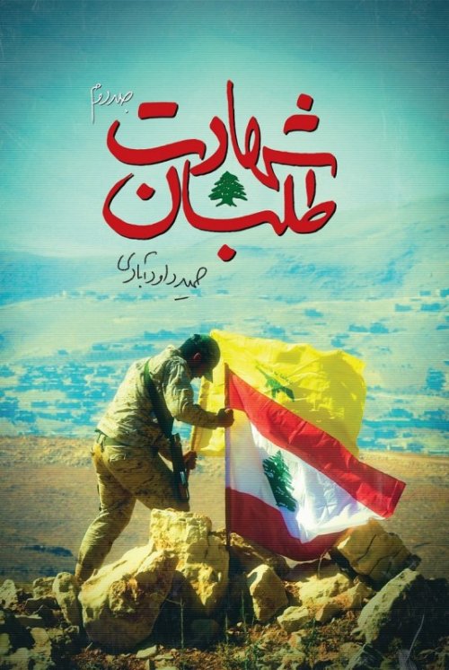 شهادت طلبان جلد 2