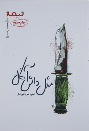 پازل شعر امروز: مثل داش آکل