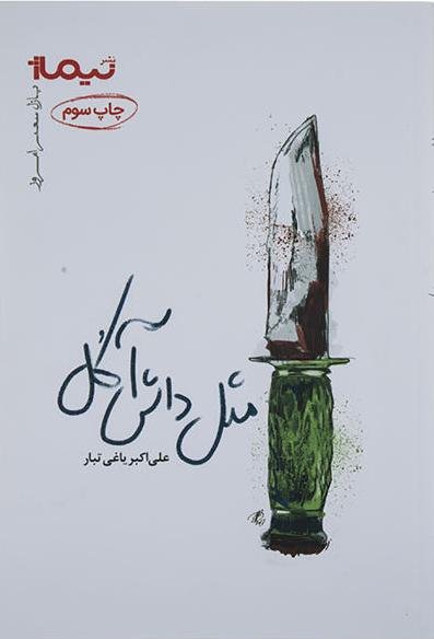 پازل شعر امروز: مثل داش آکل