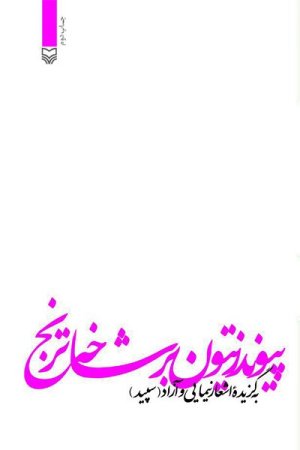 پیوند زیتون بر شاخه ترنج: به گزیده اشعار نیمایی و آزاد (سپید)