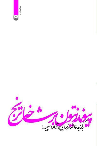 پیوند زیتون بر شاخه ترنج: به گزیده اشعار نیمایی و آزاد (سپید)