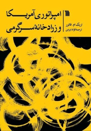 امپراتوری آمریکا و زرادخانه سرگرمی
