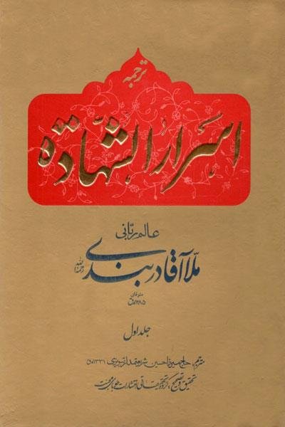 اسرارالشهاده 2جلدی