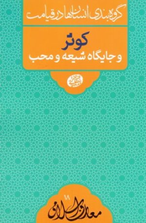 گروه بندی انسان ها در روز قیامت: کوثر و جایگاه شیعه و محب