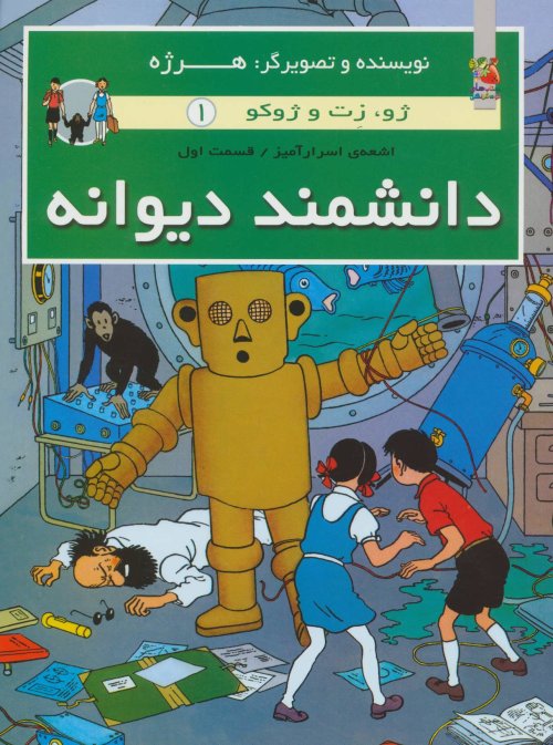 ژو زت و ژوکو جلد 1: اشعه اسرار آمیز قسمت اول - دانشمند دیوانه