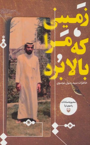 زمینی که مرا بالا برد: خاطرات سید رسول موسوی
