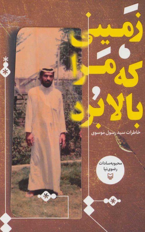 زمینی که مرا بالا برد: خاطرات سید رسول موسوی