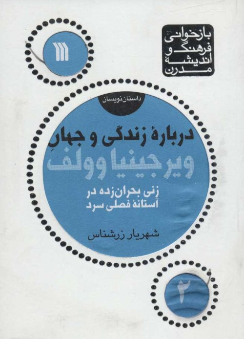 بازخوانی فرهنگ و اندیشه مدرن: داستان نویسان جلد 2 - درباره زندگی و جهان ویرجینیا وولف زنی بحران زده