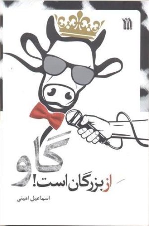 گاو از بزرگان است