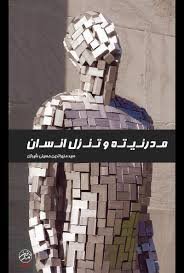 مدرنیته و تنزل انسان