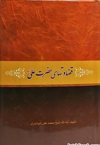 قضاوت های حضرت علی