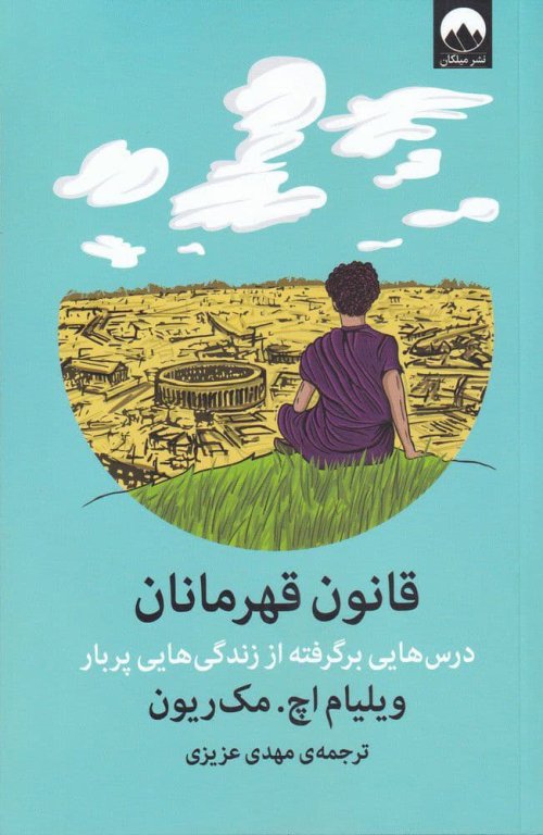 قانون قهرمانان: درس هایی برگرفته از زندگی هایی پربار