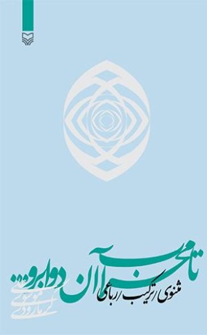 تا محراب آن دو ابرو