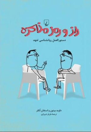 راز و رمز مذاکره