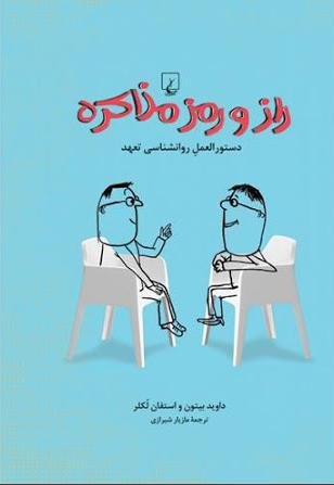 راز و رمز مذاکره
